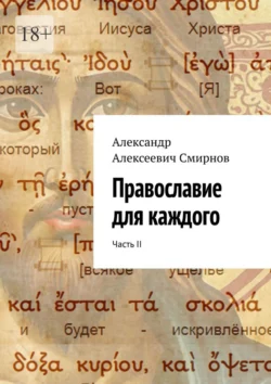 Православие для каждого. Часть II - Александр Смирнов