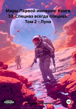 Миры Первой империи: Книга 33. Спецназ всегда спецназ. Том 2 – Луна - Александр Емельянов