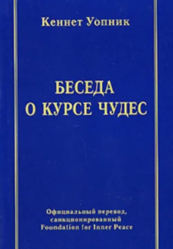 Беседа о курсе чудес - Кеннет Уопник