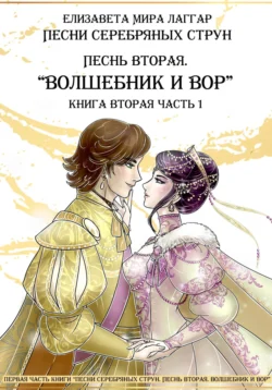 Песни Серебряных Струн. Песнь вторая: «Волшебник и вор». Часть первая - Елизавета Мира Лаггар