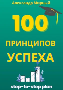 100 Принципов Успеха - Александр Мирный