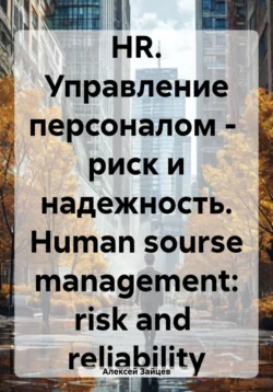 HR. Управление персоналом – риск и надежность. Human sourse management: risk and reliability - Алексей Зайцев