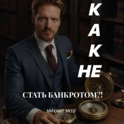 Как не стать Банкротом!? - Михаил Мозг