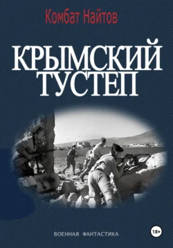 Крымский тустеп - Комбат Найтов