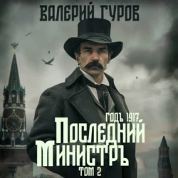 Последний министр. Том 2 - Валерий Гуров