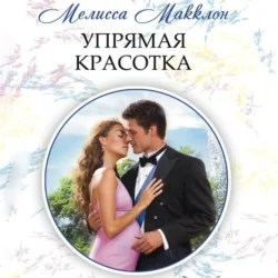 Упрямая красотка - Мелисса Макклон