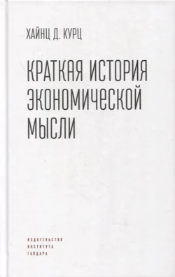 Краткая история экономической мысли - Хайнц Д. Курц