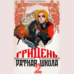 Гридень: Ратная школа 2 - Александр Гримм