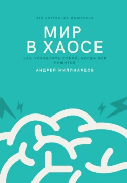 Мир в хаосе. Как управлять собой, когда всё рушится - Андрей Миллиардов