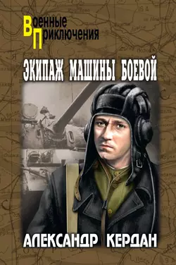 Экипаж машины боевой (сборник), audiobook Александра Кердана. ISDN7154970