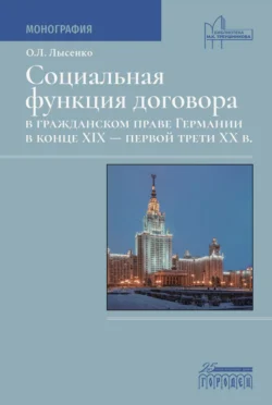 Социальная функция договора в гражданском праве Германии в конце XIX – первой трети XX века - Ольга Лысенко