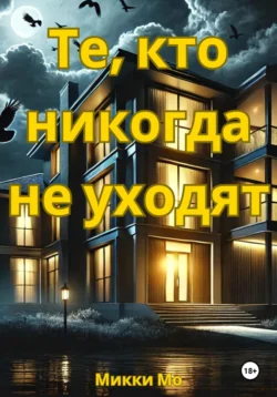 Те, кто никогда не уходят - Микки Мо