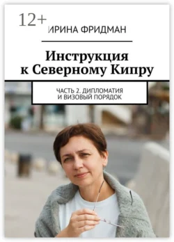 Инструкция к Северному Кипру. Часть 2. Дипломатия и визовый порядок - Ирина Фридман