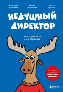 Недушный директор. Как управлять и не страдать - Александр Афанасьев