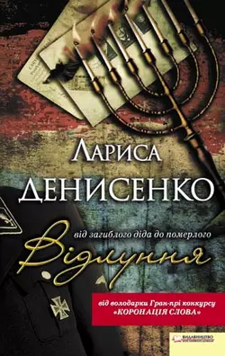 Відлуння: від загиблого діда до померлого - Лариса Денисенко