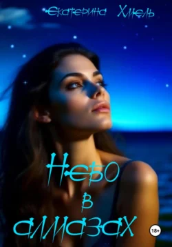 Небо в алмазах - Екатерина Хмель Небо в алмазах - Екатерина Хмель