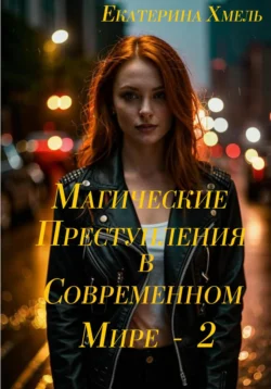 Магические приключения в современном мире – 2 - Екатерина Хмель