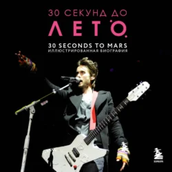 30 секунд до Лето. 30 seconds to Mars. Биография - Анна Ахатова