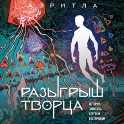 Разыгрыш Творца - Сергей Бехтерев