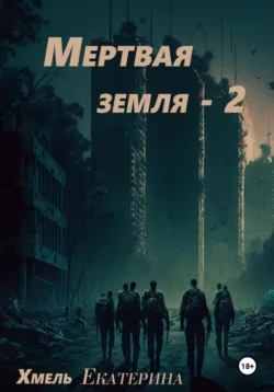 Мертвая земля – 2 - Екатерина Хмель
