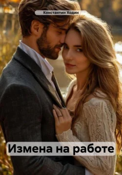 Измена на работе - Константин Ходин