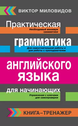 Практическая грамматика английского языка для начинающих. Книга-тренажер - Виктор Миловидов