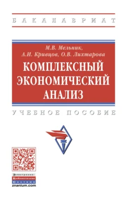 Комплексный экономический анализ - Ольга Лихтарова