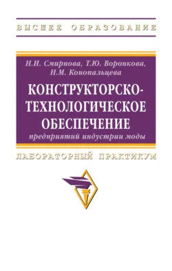 Конструкторско-технологическое обеспечение предприятий индустрии моды - Надежда Смирнова