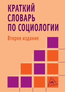 Краткий словарь по социологии - Павел Павленок