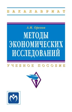 Методы экономических исследований - Андрей Орехов