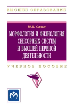 Морфология и физиология сенсорных систем и высшей нервной деятельности - Юрий Самко