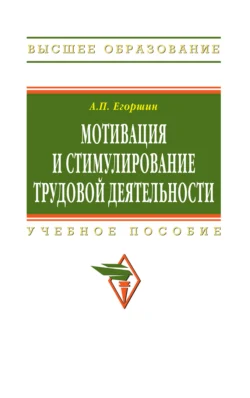 Мотивация и стимулирование трудовой деятельности - Александр Егоршин