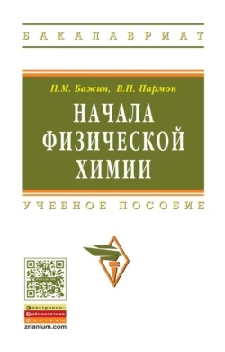 Начала физической химии - Николай Бажин