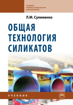 Общая технология силикатов - Лев Сулименко