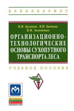 Организационно-технологические основы сухопутного транспорта леса - Владимир Бычков