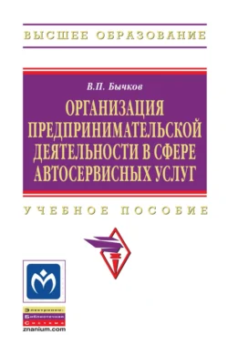 Организация предпринимательской деятельности в сфере автосервисных услуг - Владимир Бычков