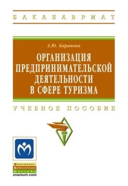 Организация предпринимательской деятельности в сфере туризма - Алла Баранова