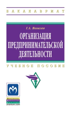 Организация предпринимательской деятельности - Георгий Яковлев