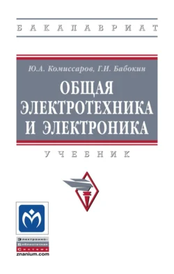 Общая электротехника и электроника - Юрий Комиссаров