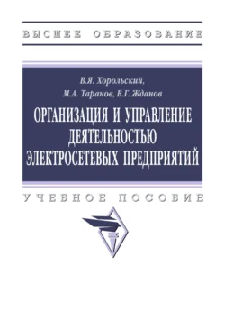 Организация и управление деятельностью электросетевых предприятий - Владимир Хорольский