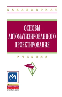 Основы автоматизированного проектирования - Аркадий Божко