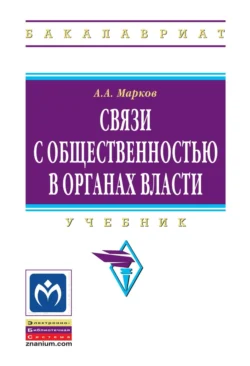 Связи с общественностью в органах власти - Александр Марков