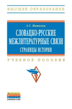 Словацко-русские межлитературные связи: страницы истории - Алла Машкова