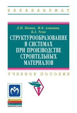 Структурообразование в системах при производстве строительных материалов - Борис Усов