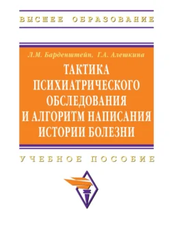 Тактика психиатрического обследования и алгоритм написания истории болезни - Леонид Барденштейн