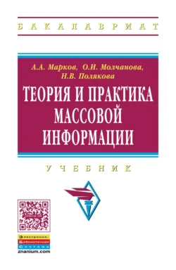 Теория и практика массовой информации - Ольга Молчанова