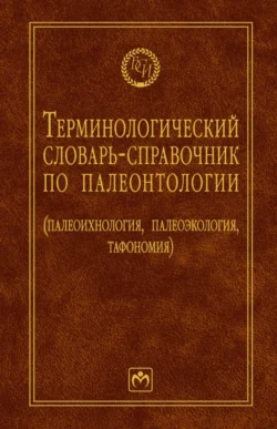 Терминологический словарь-справочник по палеонтологии (палеоихнология, палеоэкология, тафономия) - Борис Янин