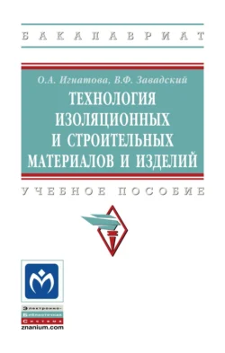 Технология изоляционных и строительных материалов и изделий - Ольга Игнатова