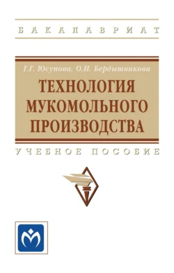 Технология мукомольного производства - Галина Юсупова