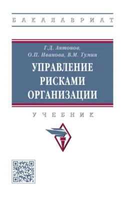 Управление рисками организации: Учебник - Валерий Тумин